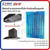 ราคา [อะไหล่เครื่องดูดควัน EVE] ฟิลเตอร์ตะแกรงเหล็ก สำหรับเครื่องดูดควัน HC-ECLIPSE-90 , HC-LOFTBOX-60-90 (48803296823)