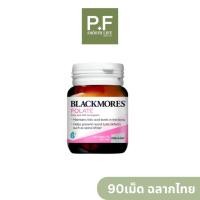 ราคา Blackmores Folate (Folic Acid) โฟลิค แอซิด 90 เม็ด บำรุงร่างกายสตรีมีครรภ์และเตรียมตั้งครรภ์เสริมสร้างสุขภาพ (49864768594)