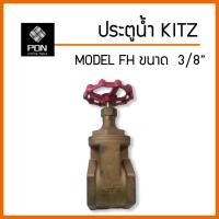 ราคา ประตูน้ำ Kitz ขนาด 3/8" ทองเหลือง โมเดล FH (23823157677)