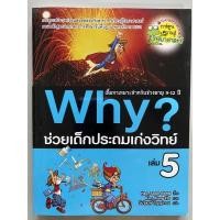 ราคา หนังสือ Why? ช่วยเด็กประถมเก่งวิทย์ เล่ม 5 (16215616832)