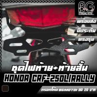 ราคา ไฟท้าย LED + ขายึดป้ายทะเบียนแต่ง ท้ายสั้น HONDA CRF-250L/Rally PIRANHA (ปิรันย่า) (17776588866)