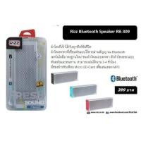 ราคา Rizz ลำโพงบลูทูธ Bluetooth Speaker RB-309 (ของแท้100%) (1667418878)