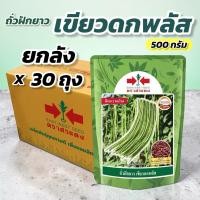 ราคา ถั่วฝักยาว เขียวดกพลัส ศรแดง (ยกลัง 500 กรัม x 30 ถุง) (58151264143)