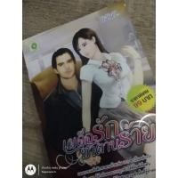 ราคา เผด็จรักซาตานร้าย โดย มิลันตี (13904970207)