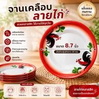 ราคา จานสังกะสีเคลือบลายไก่ ใช้เป็นจานข้าว จานเอนกประสงค์ ทนความร้อน จานตราไก่ จานเคลือบสังกะสี (46962121720)
