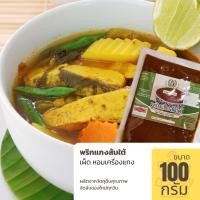 ราคา พริกแกงส้มใต้ ขนาด 100 กรัม หรือพริกแกงเหลือง รสชาติเข้มข้น อร่อยแน่ (13802166032)