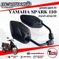 ราคา กระจกมองหลัง Yamaha Spark 110 ( แบบย่อ ทรงเดิม ) กระจกมอไซค์ ใส่กับยามาฮ่า สปาร์ค 115 กระจกไม่หลอกตา (51607056752)
