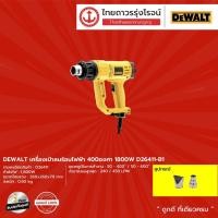 ราคา DEWALT D26411 เครื่องเป่าลมร้อนไฟฟ้า รุ่น D26411 1800w |ชิ้น| TTR Store (3077625619)