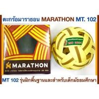 ราคา ตะกร้อมาราธอน MT 102 รุ่นฝึกพื้นฐาน และสำหรับเซปักตะกร้อระดับมัธยมศึกษา (5437851321)