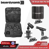 ราคา Beyerdynamic ไมค์กลองชุด 7 ชิ้น TG Drum Set Pro M ชุดเซตไมค์โครกลอง เหมาะสำหรับ Live Sond หรือ Studio (29112308202)