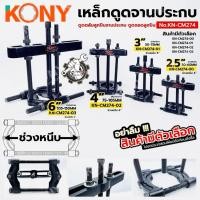 ราคา KONY เหล็กดูดจานประกบ เหล็กดูดลูกปืนจานประกบ (สินค้ามีตัวเลือก) ดูดตลับลูกปืนจานประกบ ดูดถอดลูกปืน No.KN-CM274 (44505098098)