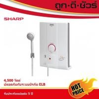 ราคา SHARP เครื่องทำน้ำอุ่น 4,500 วัตต์ WH-HOTHOT (6649379105)