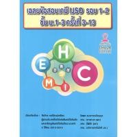 ราคา Chulabook 9786164748828 เฉลยข้อสอบเคมี IJSO รอบ 1-2 ชั้น ม.1-3 ครั้งที่ 3-13 (2916793811)