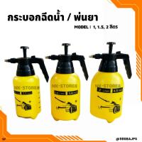 ราคา กระบอกฉีดน้ำ กระบอกพ่นยา ขนาด 1 ลิตร, 1.5 ลิตร, 2 ลิตร อย่างดี (12725302284)