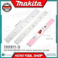 ราคา MAKITA ใบมีด ใบกบ สำหรับเครื่องรีดไม้ 2012, 2012NB ขนาด 12 นิ้ว (306mm.) รุ่น 199911-5 ++ของแท้ 100% MADE IN JAPAN++ (7136449911)