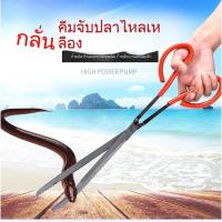 ราคา คีมจับปลาไหล คีมจับปลายาว คีมควบคุมปลา คีมจับปลาดุก คีมจับปู คีมจับกุ้ง คีมคีบปลา อุปกรณ์จับปลา คีมคีบขยะ R7I0 (49462702432)
