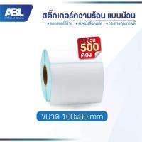 ราคา ABL เทอร์มอล สติ๊กเกอร์บาร์โค้ดความร้อน 100x80x500 Barcode Sticker Label ป้าย ฉลากสินค้า ยา (26037572233)