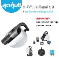 ราคา ✅พร้อมส่ง SHARP เครื่องดูดและกำจัดไรฝุ่น รุ่น EC-HX100T-S (1250233560)