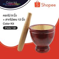 ราคา Color Kit ครกไม้ 9 นิ้ว + สากไม้แดง 12 นิ้ว (Wood) (423247255)