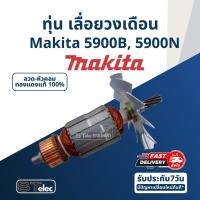ราคา ทุ่น เลื่อยวงเดือน Makita มากีต้า 5900B, 5900N (11734246435)
