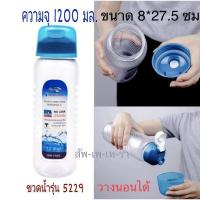 ราคา Super Lock รุ่น 5229 ขวดน้ำพลาสติก ความจุ 1200 มล.ขวดน้ำ กระบอกน้ำ ขวดใส่น้ำ ปราศจากสารก่อมะเร็ง (BPA Free) (5777908336)