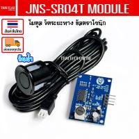 ราคา JSN-SR04T Ultrasonic Module Waterproof เซนเซอร์วัดระยะทาง อัลตร้าโซนิคกันน้ำ / A38 (42505414824)