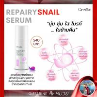 ราคา รีแพรี่ สเนล ซีรั่ม กิฟฟารีน Giffarine Repairy Snail Serum สารสกัด เมือกหอยทาก จากประเทศเกาหลี ซีรั่ม บำรุง นุ่ม ชุ่ม ใส (8622056093)