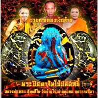 ราคา พระปิดตา จัมโบ้ปลดหนี้ รุ่นแรก หลวงพ่อทอง สุทธสีโล วัดบ้านไร่ (แบบลุ้นเนื้อซีลเดิมๆ) ของแท้ล้าน% (17834807139)
