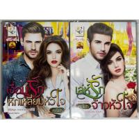 ราคา นิยาย ชุด ทายาทอัลบาติโน่ เงื่อนรักหักเหลี่ยมหัวใจ #1, เล่ห์รักจ้าวหัวใจ #2 โดย คณิสร(ตะวัน) (22552635515)