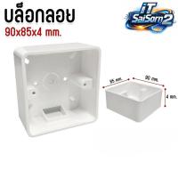 ราคา บล็อกลอย ขนาด 90*85*40 มิลลิเมตร กล่องใส่หน้ากาก boxลอยเก็บสายไฟ (45854118286)