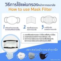 ราคา แผ่นฟิลเตอร์หน้ากากอนามัย แผ่นกรองหน้ากาก 100แผ่น/ถุง (6430773112)