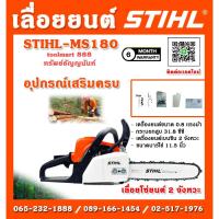 ราคา STIHL เลื่อยโซ่ยนต์ไฟฟ้า STIHL-MS180 ขนาด 0.8 แรงม้า กระบอกสูบ 31.8 cc 2 จังหวะ บาร์โซ่ 11.5 นิ้ว รับประกัน 6 เดือน (24375153941)