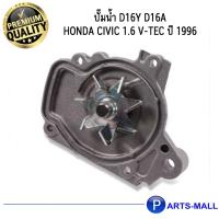ราคา HONDA ฮอนด้า 19200P2A003 ปั๊มน้ำ D16Y D16A CIVIC 1.6 V-TEC ปี 1996 GWP (6784652286)