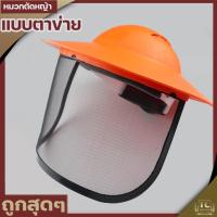 ราคา หมวกตัดหญ้า รูปทรงงอบ กันแดด (หน้ากากตาข่าย) หน้ากากตัดหญ้า กันสะเก็ด เซฟตี้ ปรับระดับได้ รับประกันคุณภาพ (23319499794)