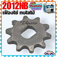 ราคา (25-3แท้ ) เฟืองโซ่ 2012NB เฟืองเครื่องรีดไม้ มากีต้า MAKITA เฟืองขับโซ่ อะไหล่2012NB#51,24,80 เฟืองโซ่ 10 221525-3 (18184190275)