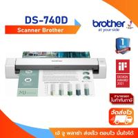 ราคา Scanner Brother DS-740D สแกนเนอร์แบบพกพาได้ สแกนเอกสาร 2 หน้าอัตโนมัติสแกนบัตรประชาชน บัตรพลาสติก พลังงานผ่าน USB/1Y (24911110102)