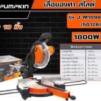 ราคา PUMPKIN เลื่อยองศา สไลด์ ขนาด 10นิ้ว 1800W รุ่น J-M1098 (50126) เลื่อย เลื่อยองศา แท่นเลื่อยองศา แท่นตัดองศา สไลด์ เค (21695140976)