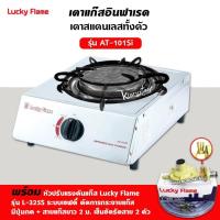 ราคา LUCKY FLAME เตาแก๊ส ลัคกี้เฟลม รุ่น AT-101SI อินฟราเรดหัวเตา เซรามิค สแตนเลสทั้งตัว พร้อมหัวปรับ แบบเซฟตี้ มีปุ่มกด สาย (1979204998)