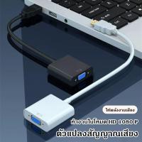 ราคา สาย Adapter สายแปลง Cable สายแปลง VGA To HDMI สาย HD1080p สาย Cable Converter สายแปลง HDMI Cable (52401341867)