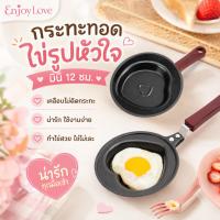 ราคา กระทะทอดไข่รูปหัวใจ 12 ซม กระทะมินิไม่ติดกระทะ ทำไข่ดาวน่ารัก สำหรับอาหารเช้า (50360273111)