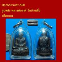ราคา dechamulet A68 รูปหล่อ หลวงพ่อสงค์ วัดบ้านเดื่อ ศรีสะเกษ (46505769028)