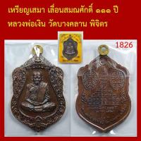 ราคา เหรียญเสมา ห่วงเชื่อม รุ่นแรก เลื่อนสมณศักดิ์ ๑๑๑ ปี หลวงพ่อเงิน วัดบางคลาน พิจิตร เนื้อทองแดง โค็ตและหมายเลข (46808112828)