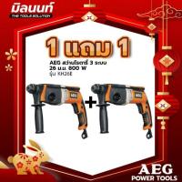 ราคา AEG สว่านโรตารี่ 3 ระบบ 26 ม.ม. 800 W รุ่น KH26E 1 แถม 1 (10198919951)