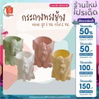 ราคา กระถางแคคตัส กระถางปูนทรงช้าง ปากกว้าง 6 cm สูง 7 cm (4 สี ) กระถางกระบองเพชร กระถางปูน (18416694830)