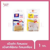 ราคา (ยกลัง) Red Kirin กิเลนแดง แป้งเค้ก, Yellow Kirin กิเลนเหลือง แป้งซาลาเปา (1 กิโลกรัม)(10/ลัง) (22566834646)