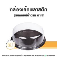 ราคา [[ยกลัง]] กล่องเค้กพลาสติก กล่องเค้กปอนด์ กล่องใส่เค้ก ฐานน้ำตาล (18887375354)
