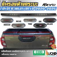 ราคา กันรอยท้ายกระบะ HILUX REVO 2020-2025 กันรอยขอบกระบะ ครอบฝาท้ายกระบะ กันรอยท้ายรถ REVO รีโว่ (40572809407)
