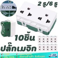 ราคา 10ชิ้น ปลั๊กเมจิกปลั๊กเดี่ยว ปลั๊กฝังเดียวเต้ารับเดี่ยว ปลั๊กเมจิก ขาเสียบ รุ่นใหม่ เต้ารับ (29254509883)