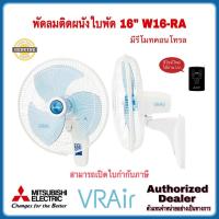 ราคา MITSUBISHI พัดลมติดผนัง W16-RA ขนาด 16 นิ้ว มีรีโมท คอนโทรล (42072592999)