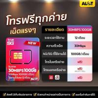 ราคา ซิมเน็ตรายปี ทรู เน็ตเเรง 30Mbps โทรฟรีทุกค่าย 100Gb /เดือน ใช้งานได้ 1ปี ซิมเทพ True ซิมเน็ต รองรับ 5G ซิมรายปี ทรูมูฟ (45913277277)